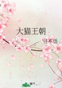 《大猫王朝》