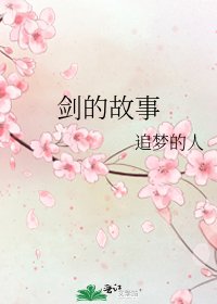 《剑的故事》