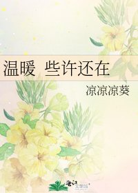 《温暖 些许还在》