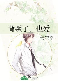 背叛了，也爱
