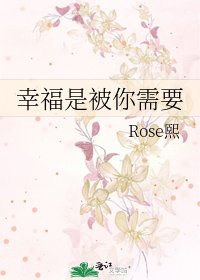 《幸福是被你需要》