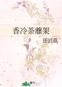 《香冷荼蘼架》