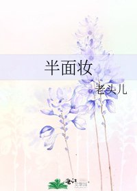《半面妆》