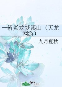一斩炎龙梦溪山（天龙网游）