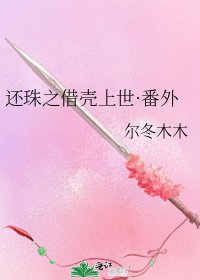 《还珠之借壳上世·番外》