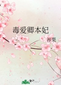 《毒爱卿本妃》