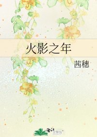《火影之年》
