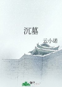 沉墓