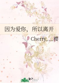 《因为爱你,所以离开》