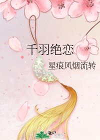 《千羽绝恋》