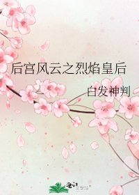 后宫风云之烈焰皇后