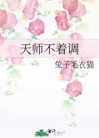 《天师不着调》