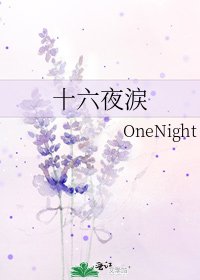 《十六夜涙》