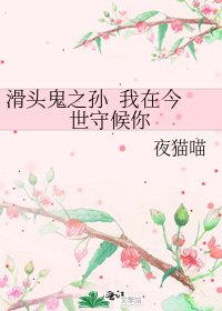 《滑头鬼之孙 我在今世守候你》