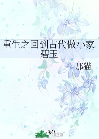 《重生之回到古代做小家碧玉》