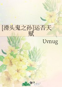 [滑头鬼之孙]运否天赋