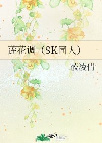 《莲花调(SK同人)》