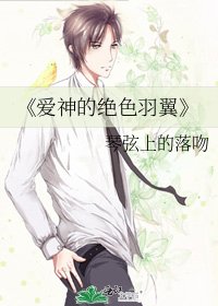《爱神的绝色羽翼》