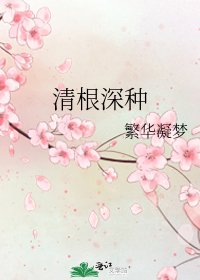 《清根深种》