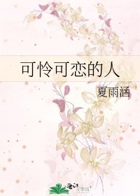《可怜可恋的人》