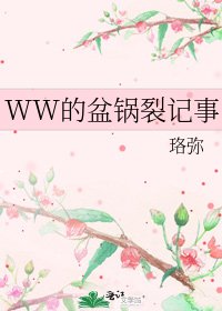 《WW的盆锅裂记事》