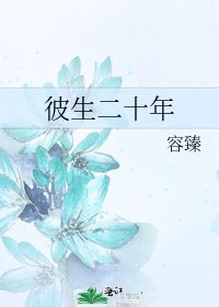 彼生二十年