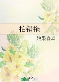 《拍错拖》