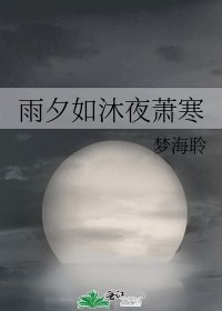 《雨夕如沐夜萧寒》