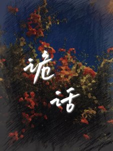 《长雾鬼话合集》