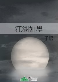 《江湖如墨》