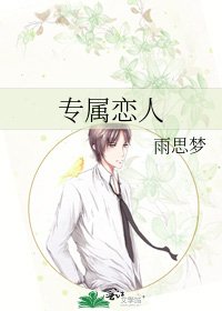 专属恋人