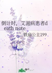 《倒计时,艾滋病患者death note》