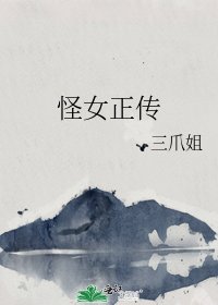 《怪女正传》