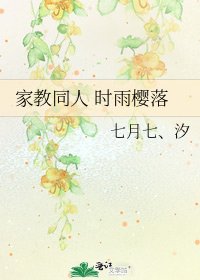 《家教同人 时雨樱落》