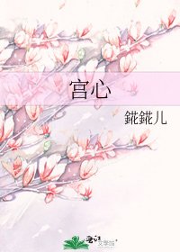 《宫心》