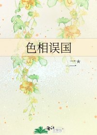 《色相误国》