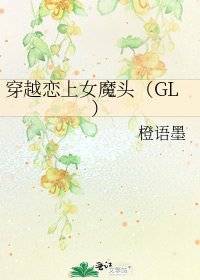 《穿越恋上女魔头(GL)》