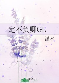 《定不负卿GL》