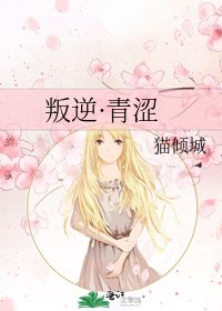 《叛逆·青涩》