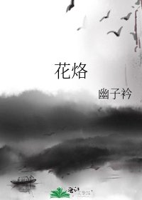 《花烙》