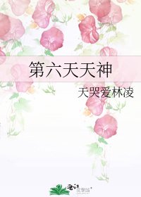 《第六天天神》
