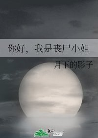 《你好,我是丧尸小姐》