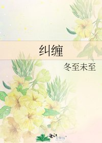 纠缠