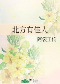 北方有佳人
