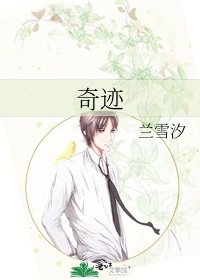 《奇迹》