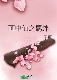 《画中仙之羁绊》
