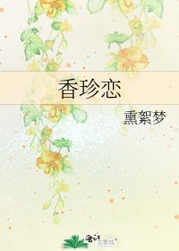 《香珍恋》