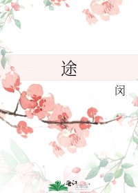 途