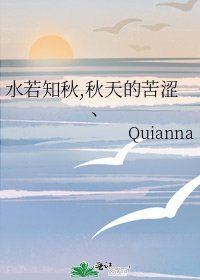 《水若知秋,秋天的苦涩、》
