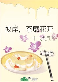 彼岸，荼蘼花开